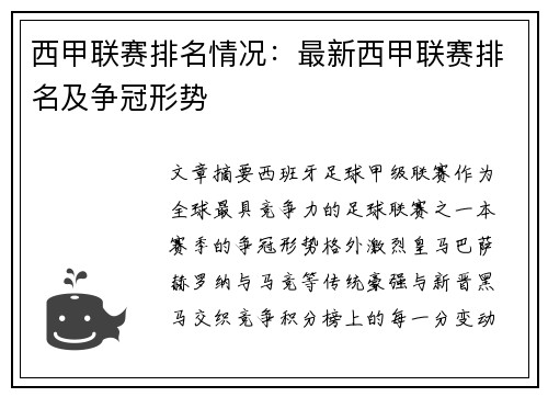 西甲联赛排名情况：最新西甲联赛排名及争冠形势