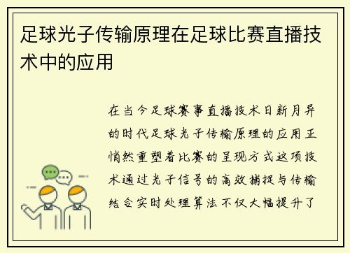 足球光子传输原理在足球比赛直播技术中的应用