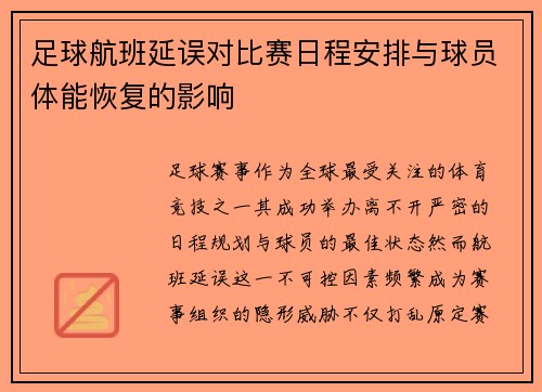 足球航班延误对比赛日程安排与球员体能恢复的影响