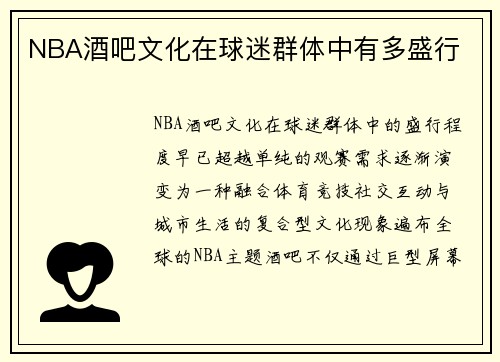 NBA酒吧文化在球迷群体中有多盛行