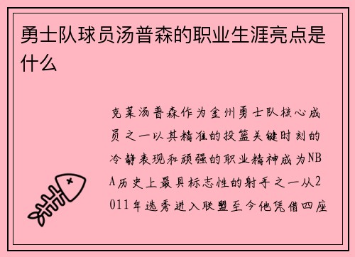 勇士队球员汤普森的职业生涯亮点是什么