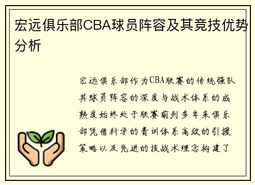 宏远俱乐部CBA球员阵容及其竞技优势分析