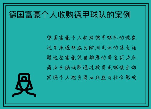 德国富豪个人收购德甲球队的案例