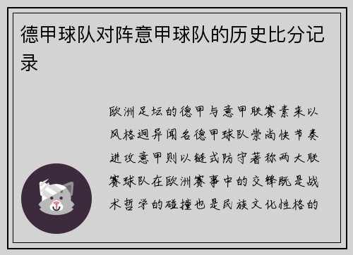 德甲球队对阵意甲球队的历史比分记录