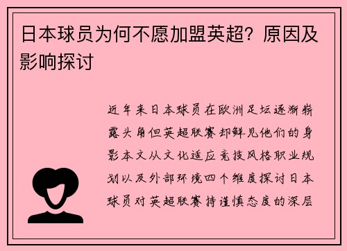 日本球员为何不愿加盟英超？原因及影响探讨