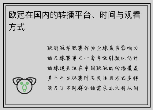 欧冠在国内的转播平台、时间与观看方式