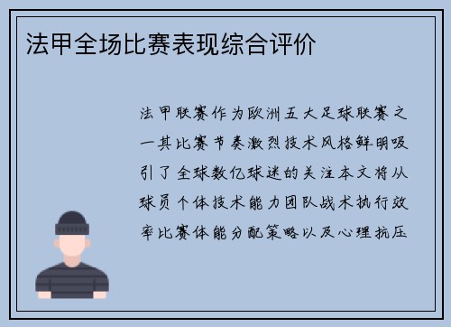 法甲全场比赛表现综合评价