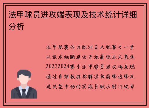 法甲球员进攻端表现及技术统计详细分析