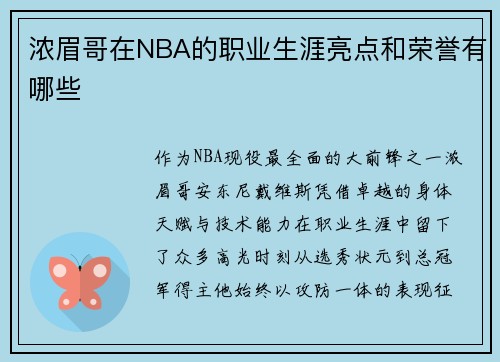 浓眉哥在NBA的职业生涯亮点和荣誉有哪些
