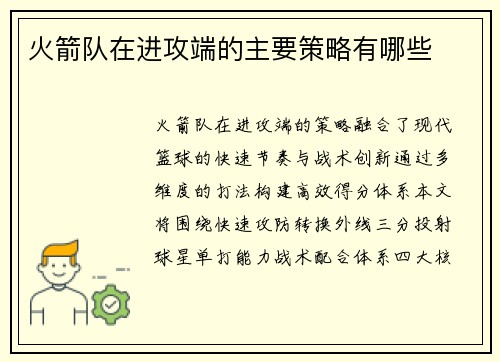 火箭队在进攻端的主要策略有哪些